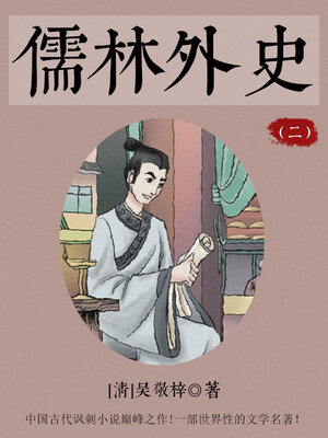 cover image of 儒林外史（二）